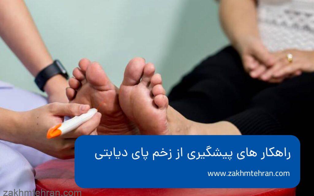 راهکار های پیشگیری از زخم پای دیابتی