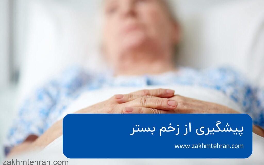 پیشگیری از زخم بستر یا زخم فشاری