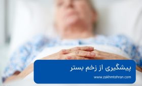 پیشگیری از زخم بستر یا زخم فشاری