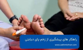 راهکار های پیشگیری از زخم پای دیابتی